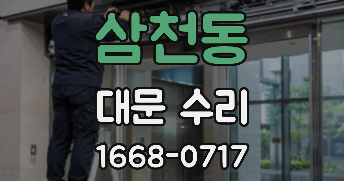 삼천동 대문 수리