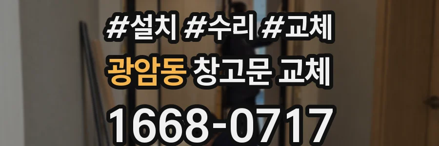 광암동 창고문 교체