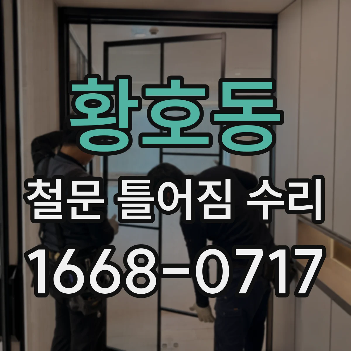 황호동 철문 틀어짐 수리