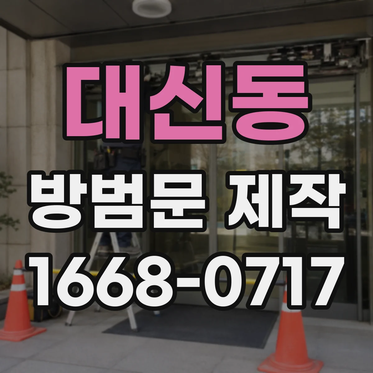 대신동 방범문 제작