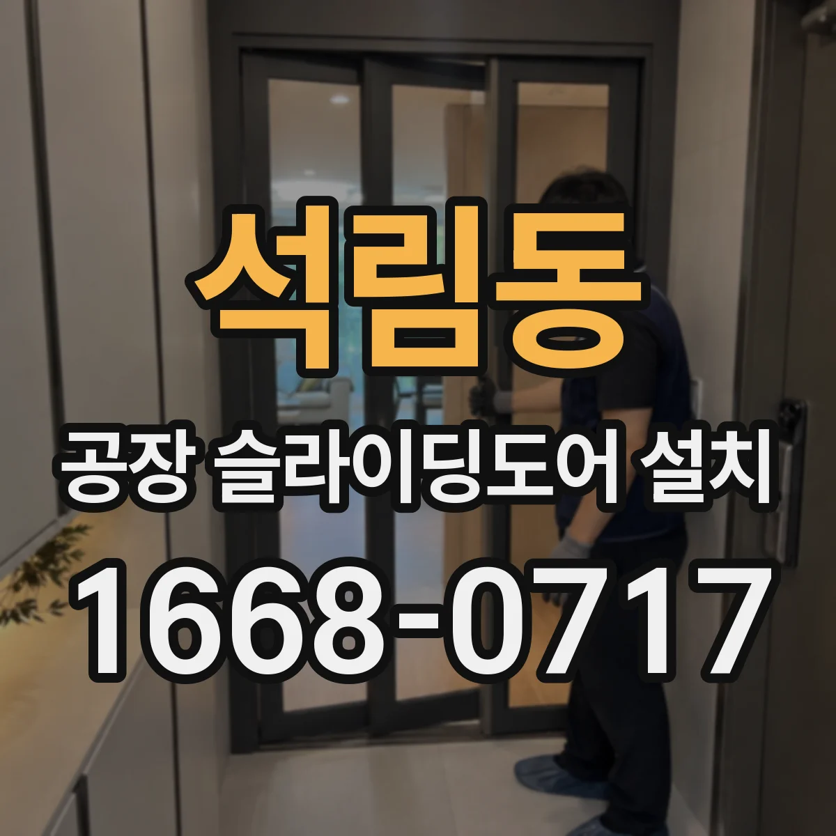 석림동 공장 슬라이딩도어 설치