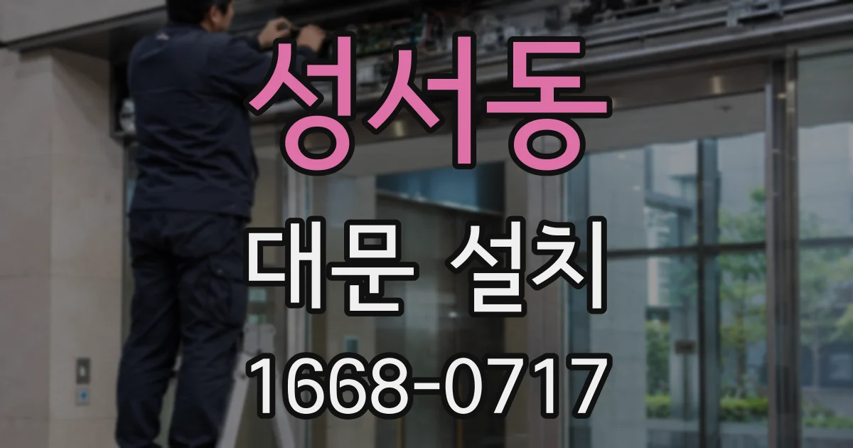 성서동 대문 설치