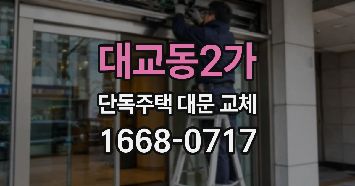 대교동2가 단독주택 대문 교체