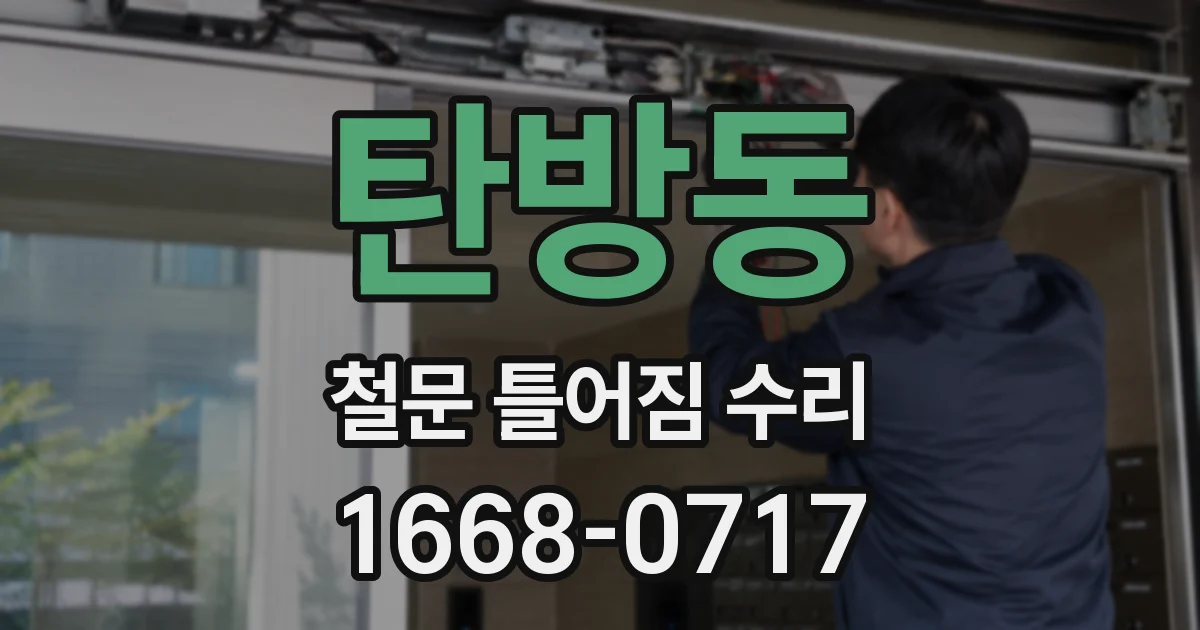 탄방동 철문 틀어짐 수리