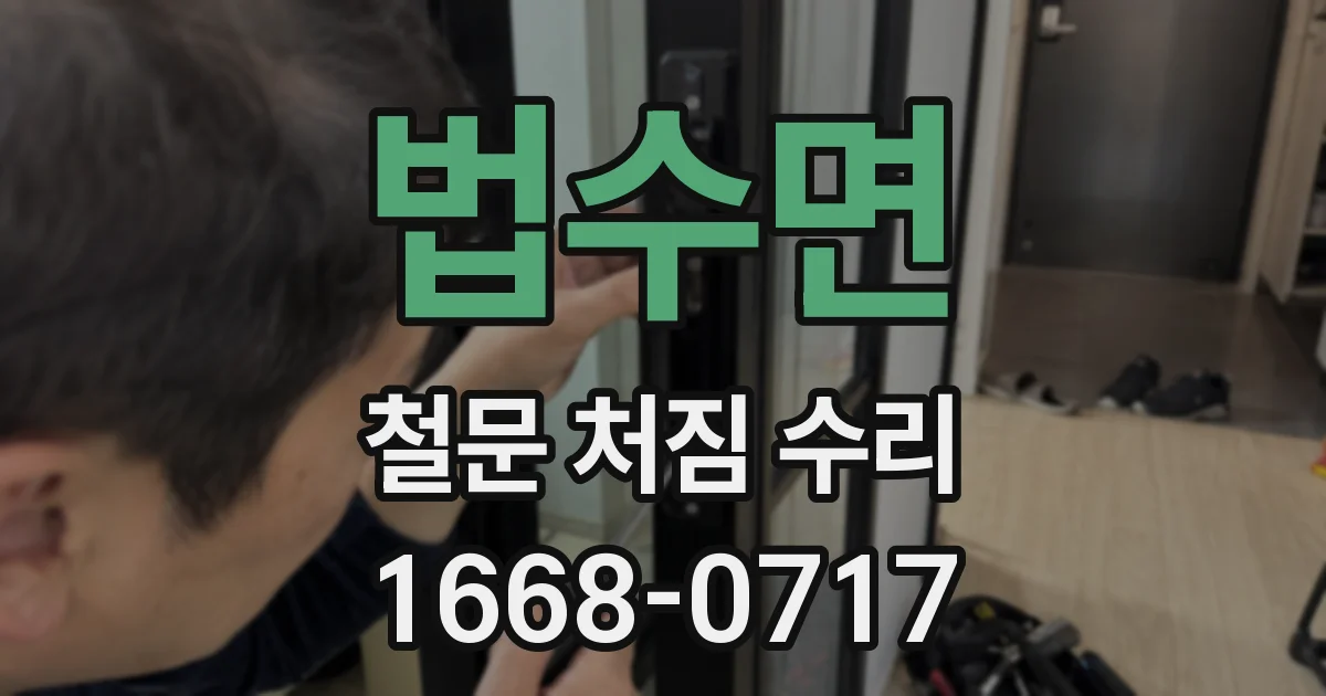법수면 철문 처짐 수리