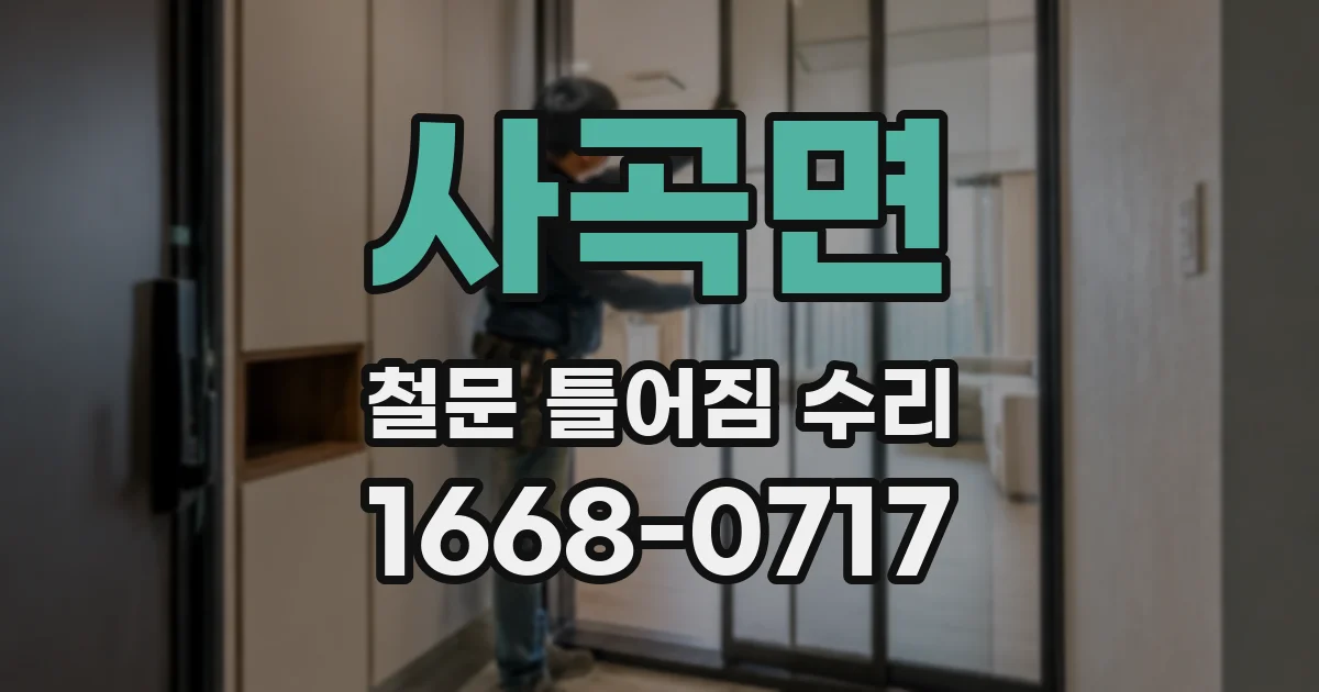 사곡면 철문 틀어짐 수리