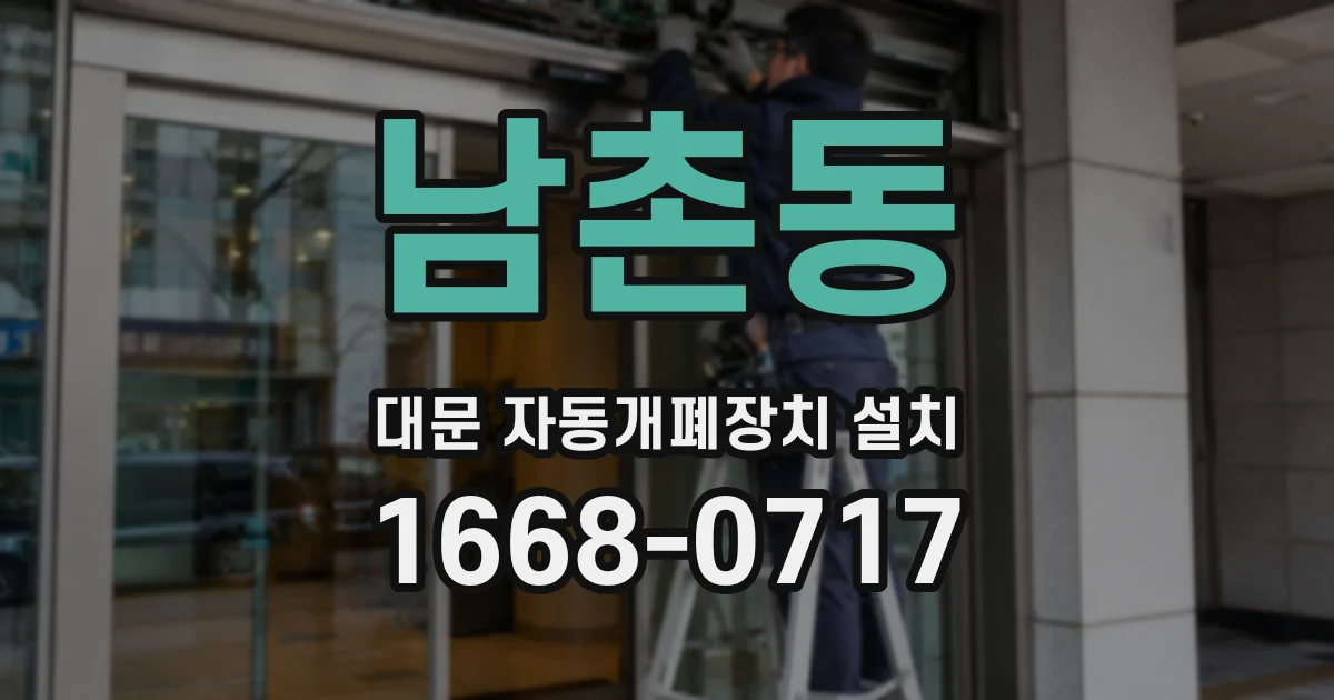 남촌동 대문 자동개폐장치 설치
