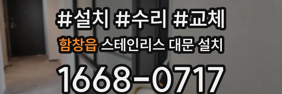 함창읍 스테인리스 대문 설치
