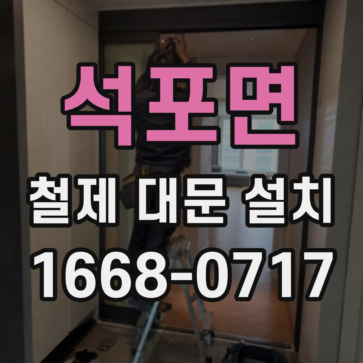 석포면 철제 대문 설치