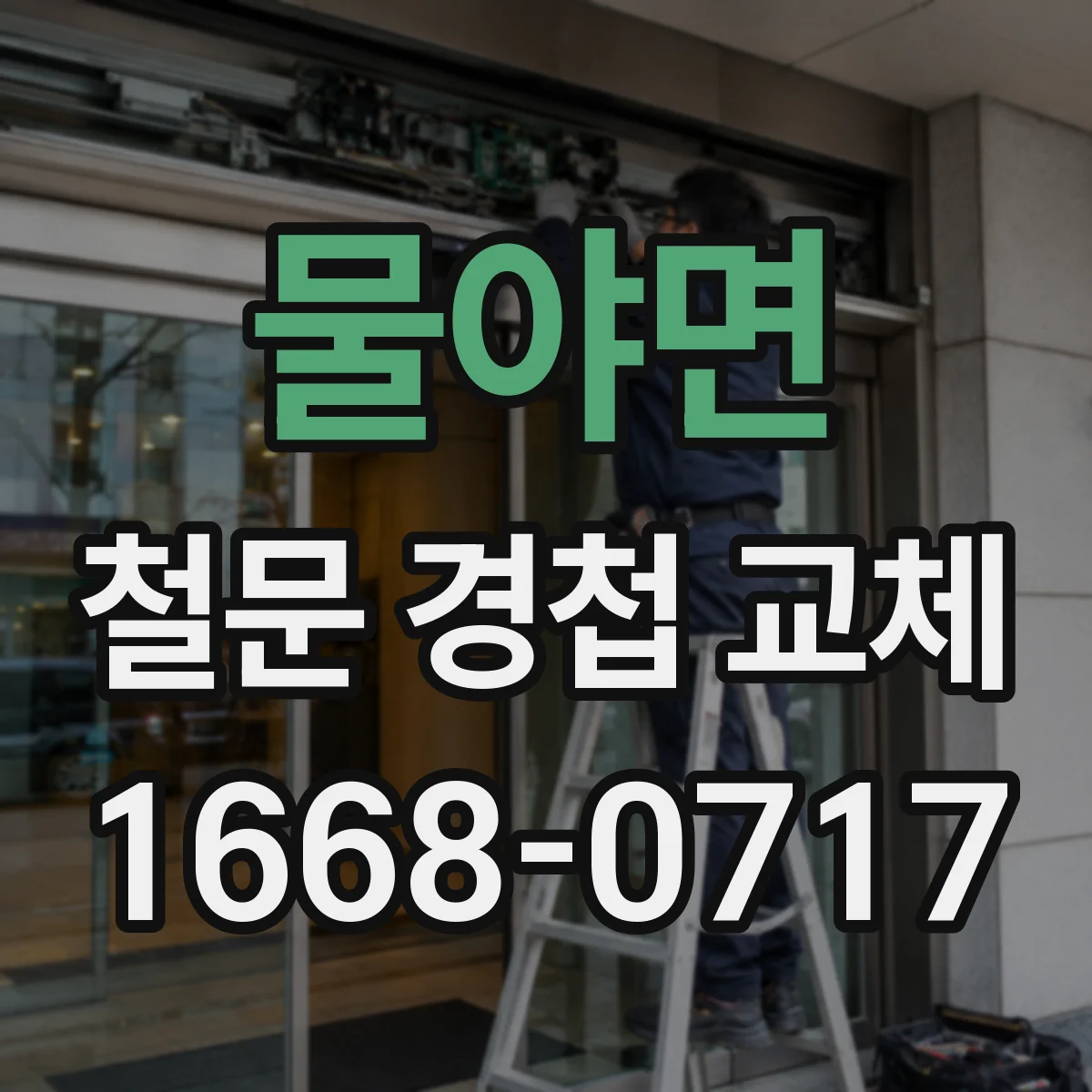 물야면 철문 경첩 교체