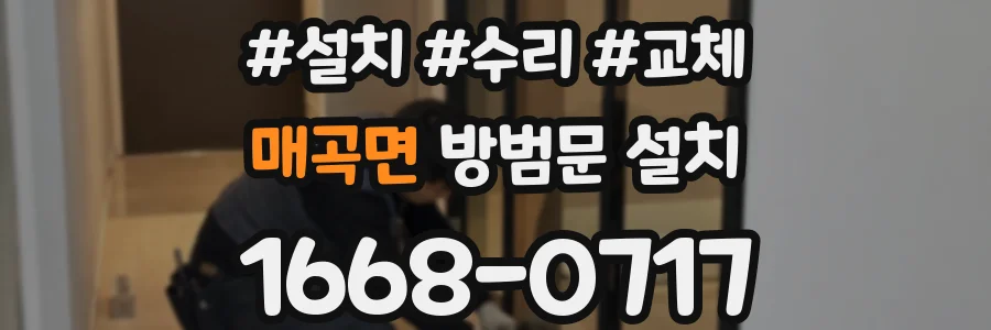매곡면 방범문 설치