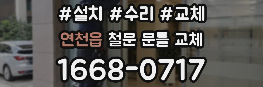 연천읍 철문 문틀 교체
