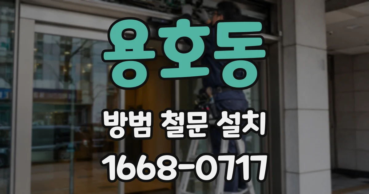 용호동 방범 철문 설치