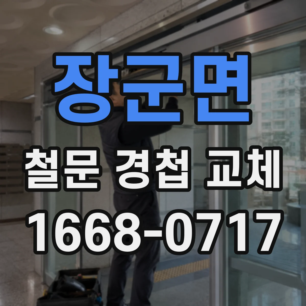 장군면 철문 경첩 교체