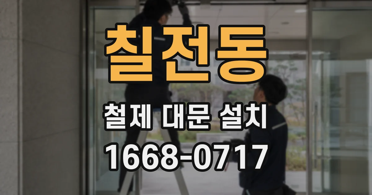 칠전동 철제 대문 설치