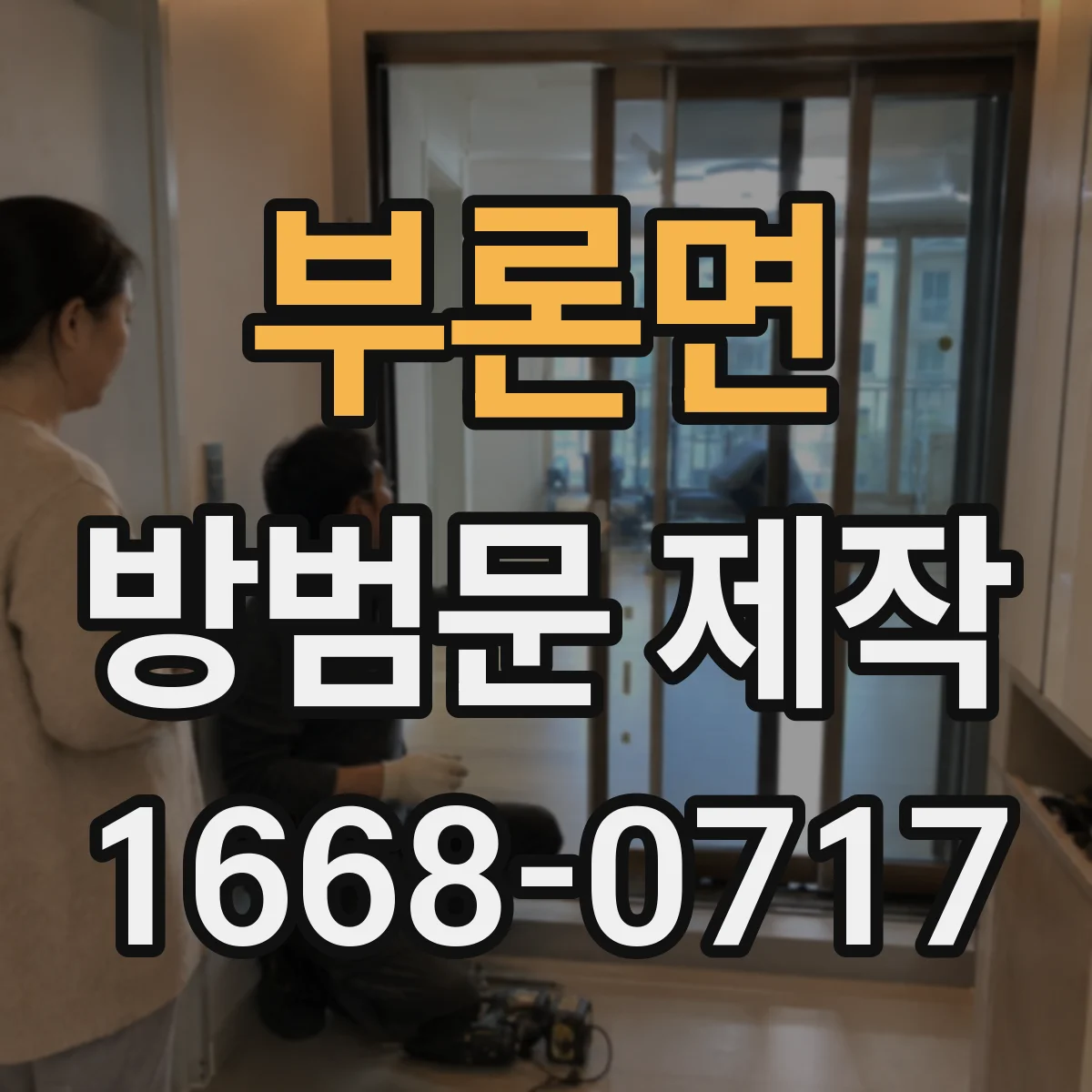 부론면 방범문 제작