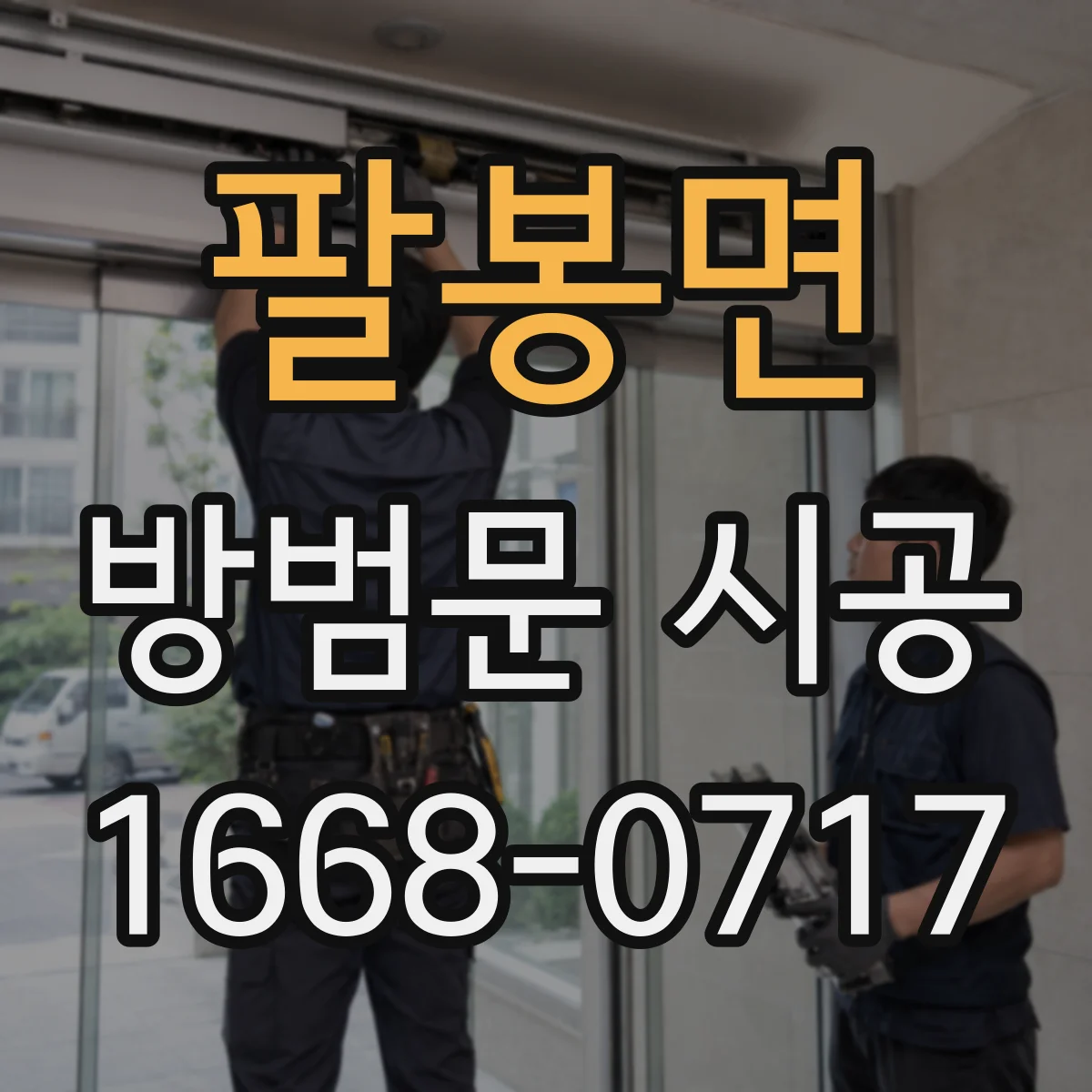 팔봉면 방범문 시공