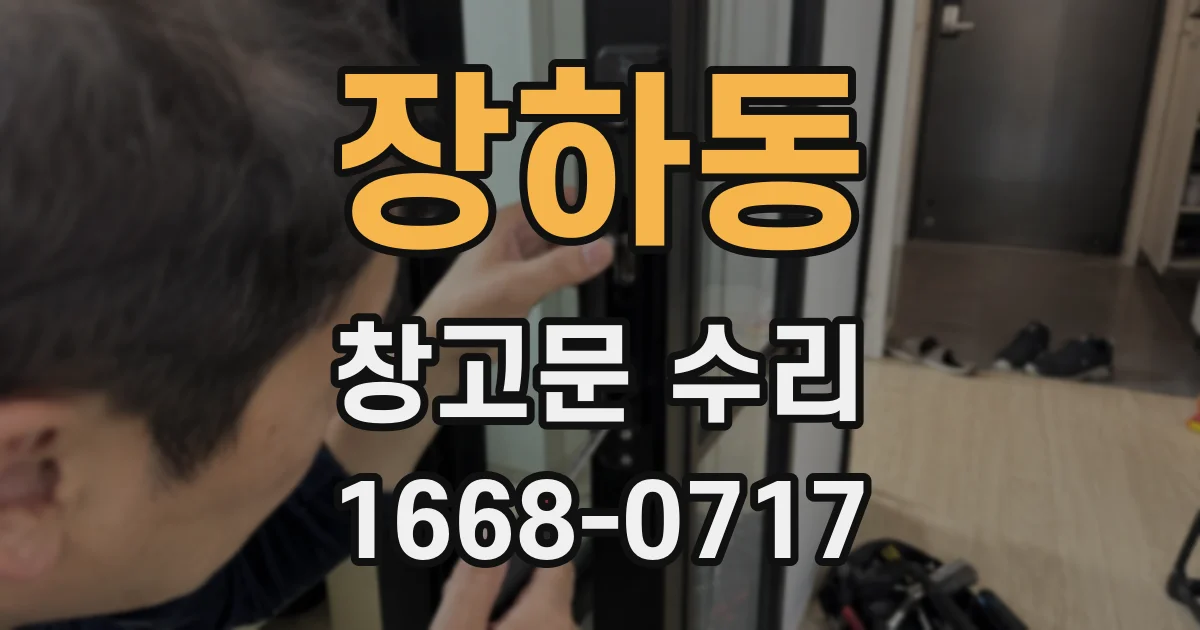 장하동 창고문 수리