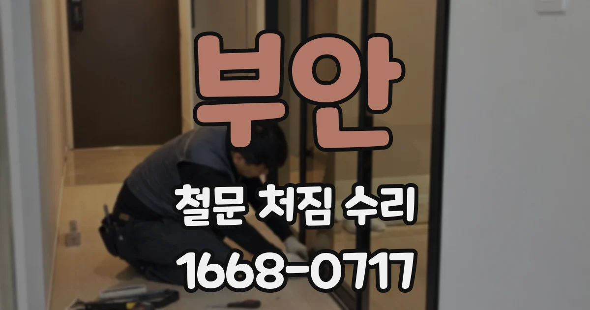 부안 철문 처짐 수리