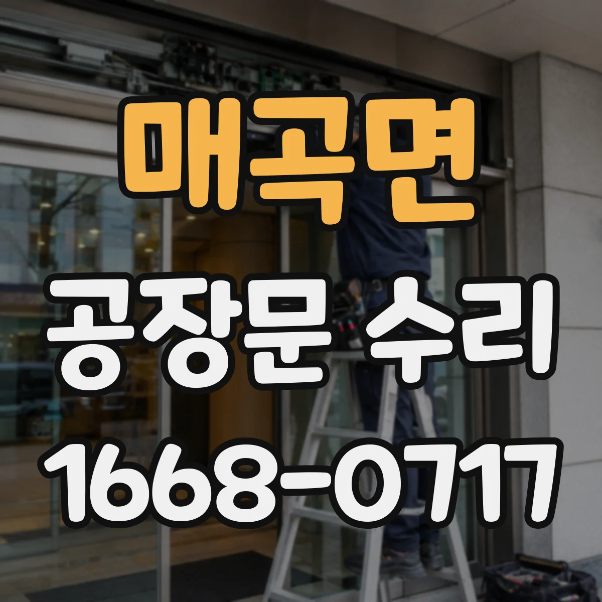 매곡면 공장문 수리