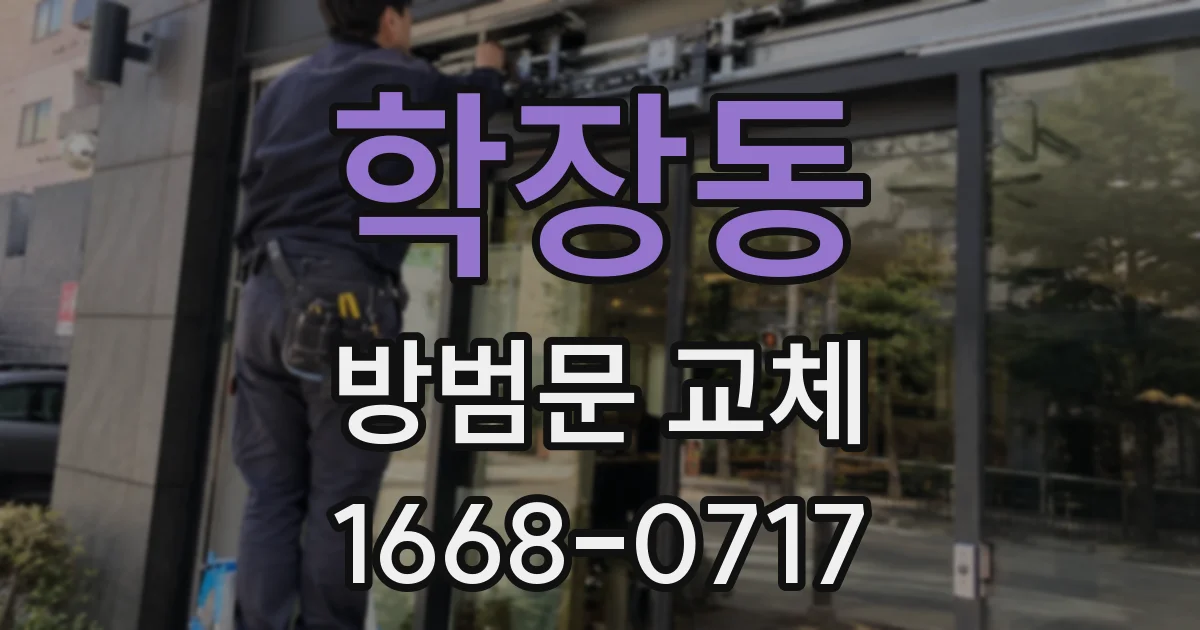 학장동 방범문 교체