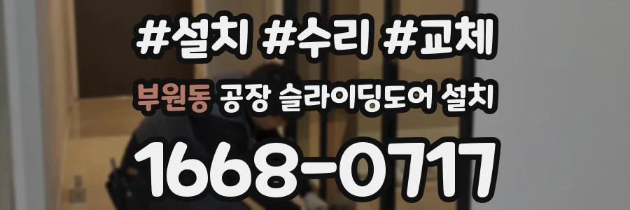 부원동 공장 슬라이딩도어 설치