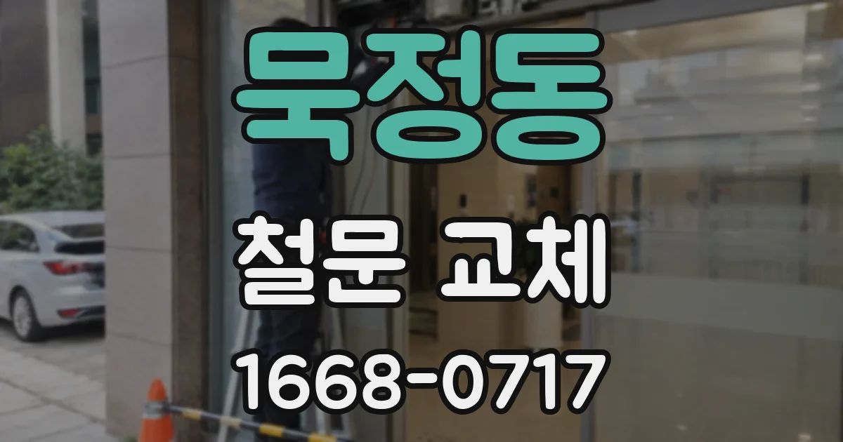 묵정동 철문 교체
