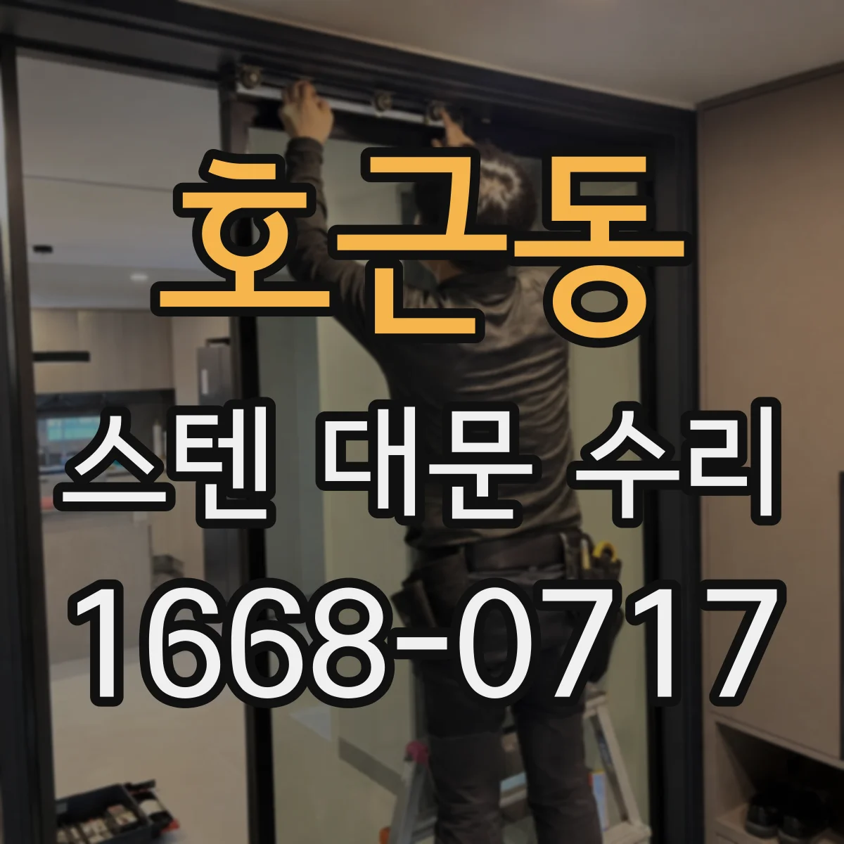 호근동 스텐 대문 수리