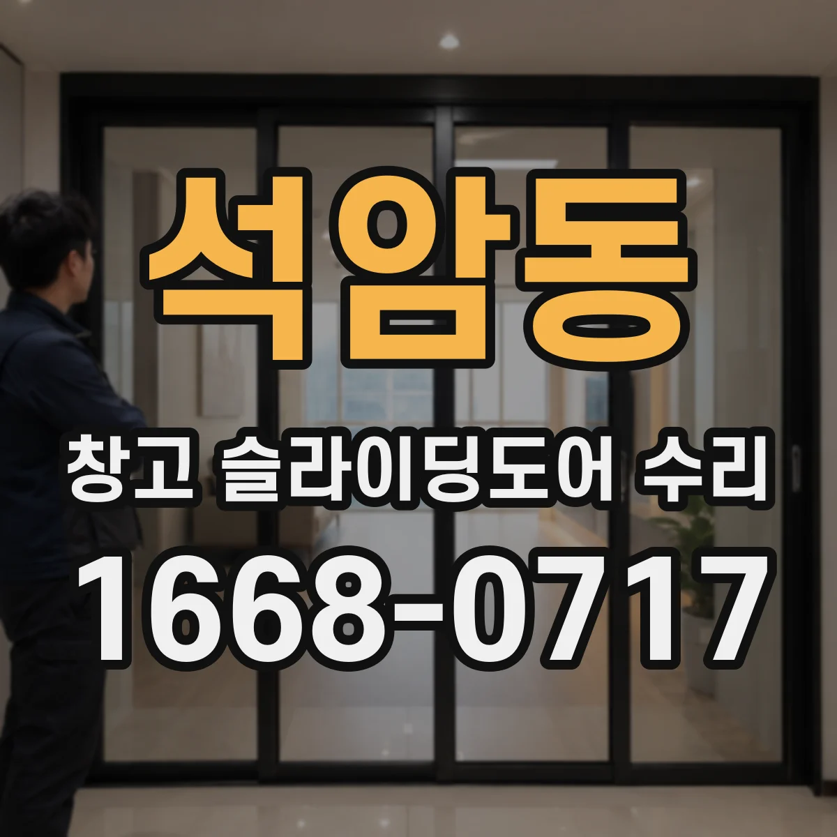 석암동 창고 슬라이딩도어 수리