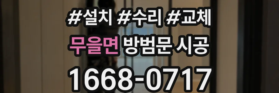 무을면 방범문 시공