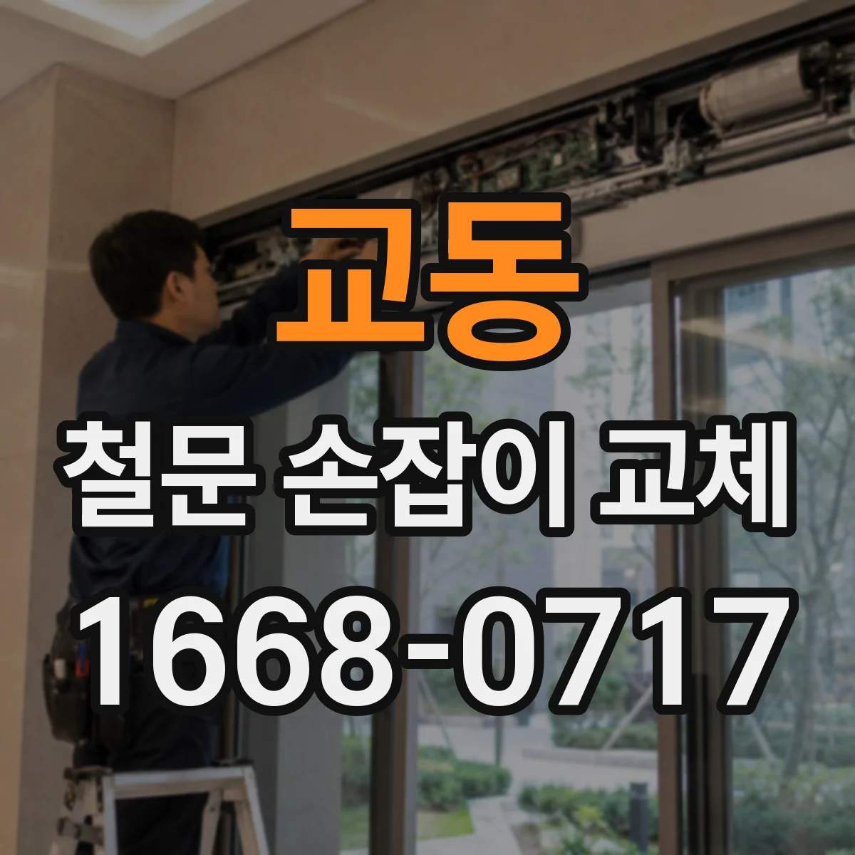 교동 철문 손잡이 교체