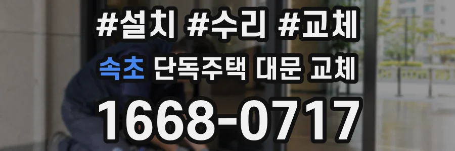 속초 단독주택 대문 교체