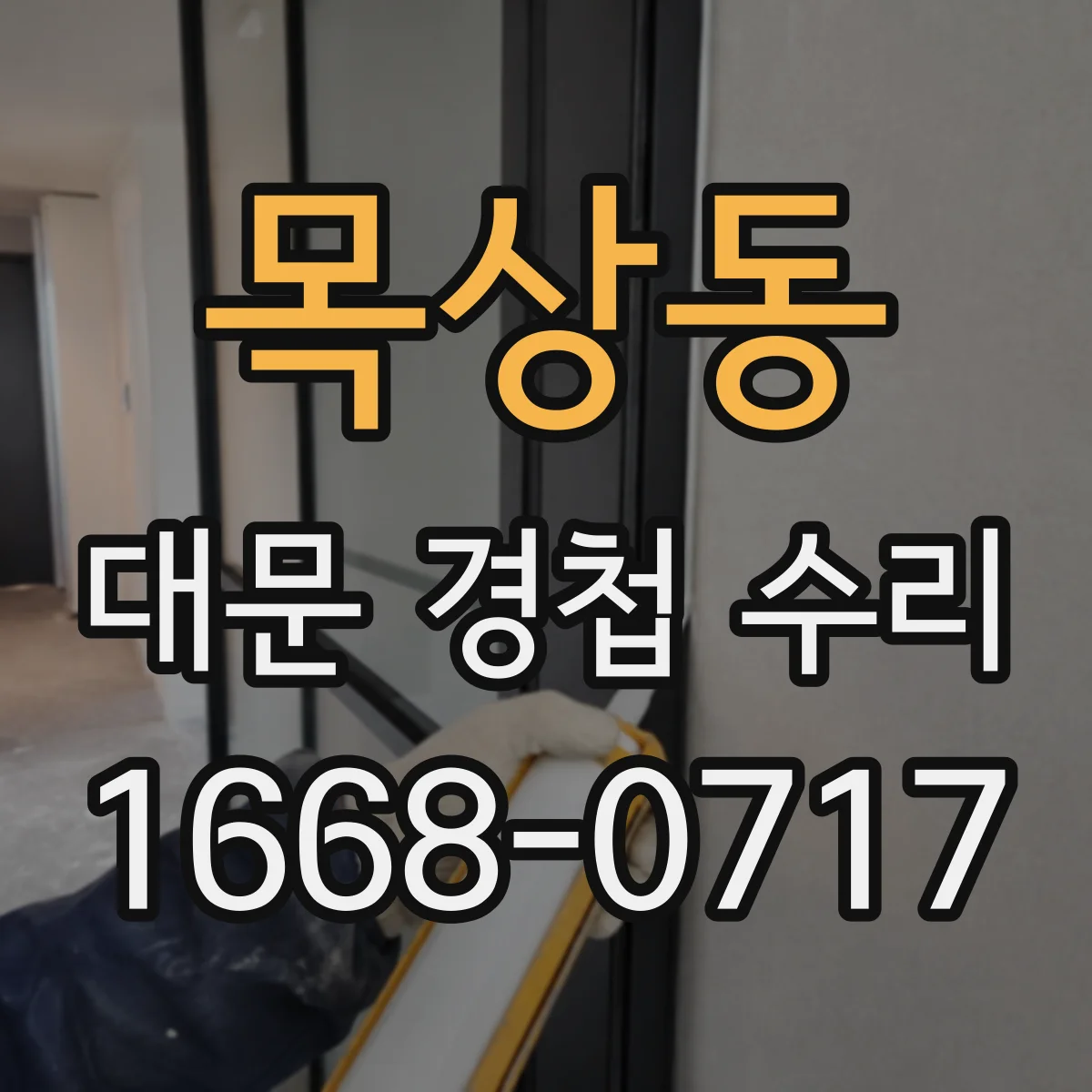 목상동 대문 경첩 수리