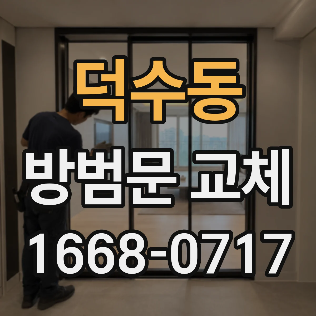 덕수동 방범문 교체