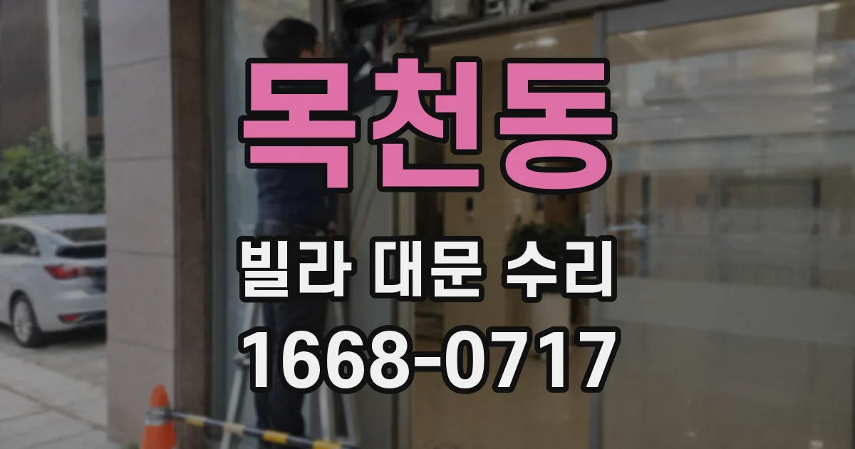 목천동 빌라 대문 수리