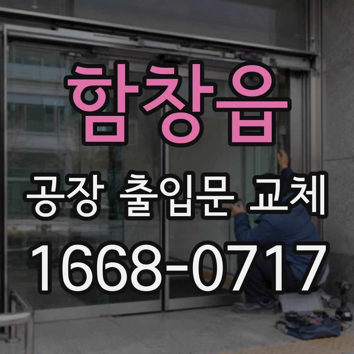 함창읍 공장 출입문 교체