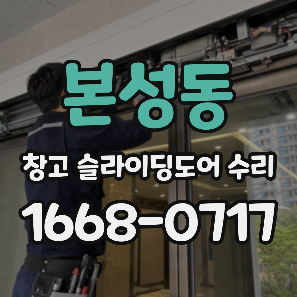 본성동 창고 슬라이딩도어 수리