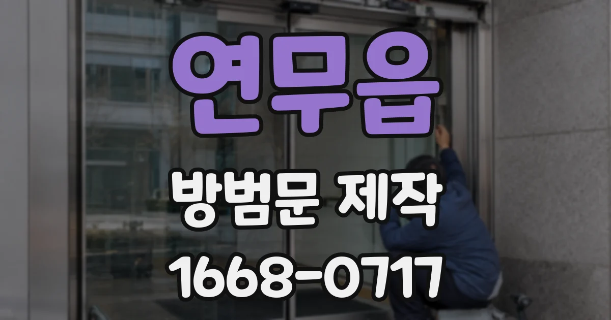 연무읍 방범문 제작