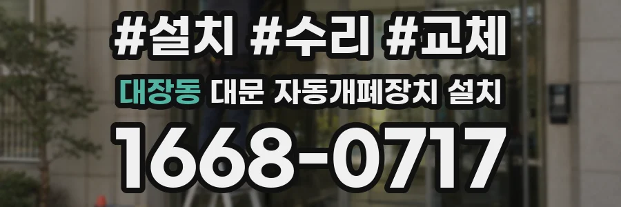대장동 대문 자동개폐장치 설치