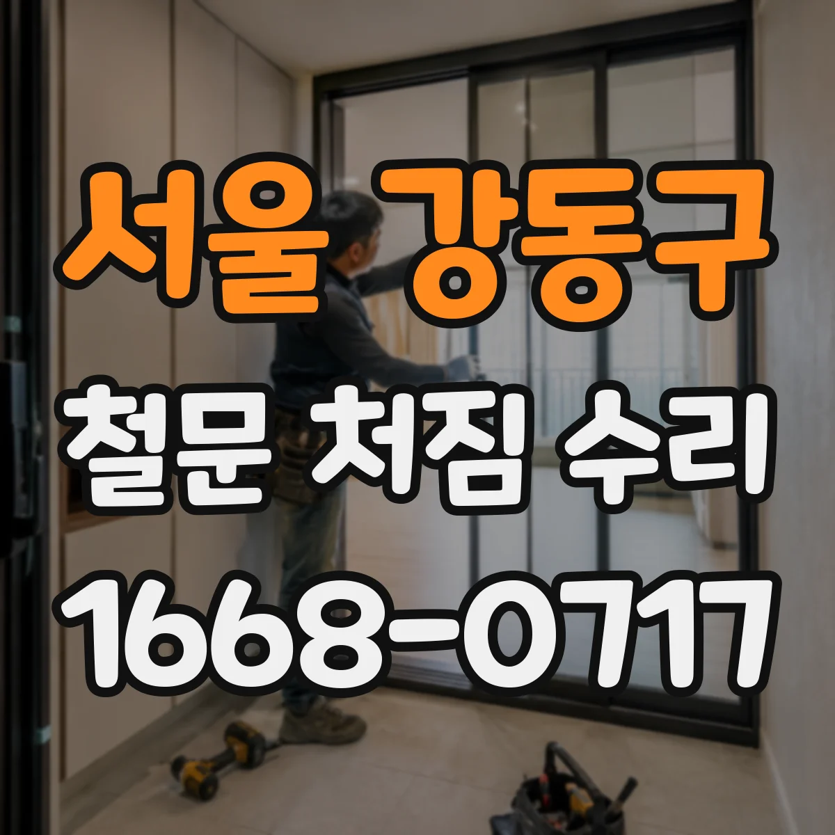 서울 강동구 철문 처짐 수리