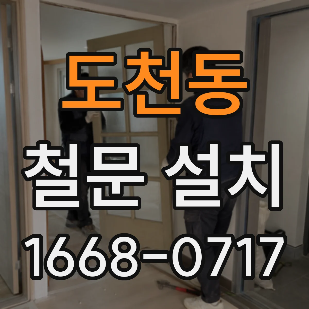 도천동 철문 설치