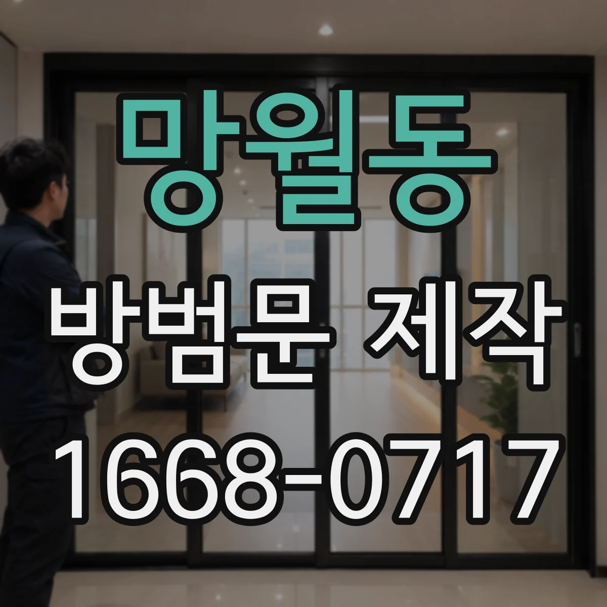 망월동 방범문 제작
