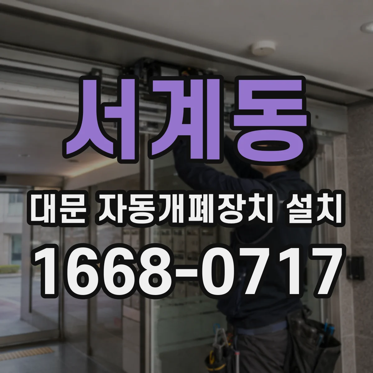 서계동 대문 자동개폐장치 설치
