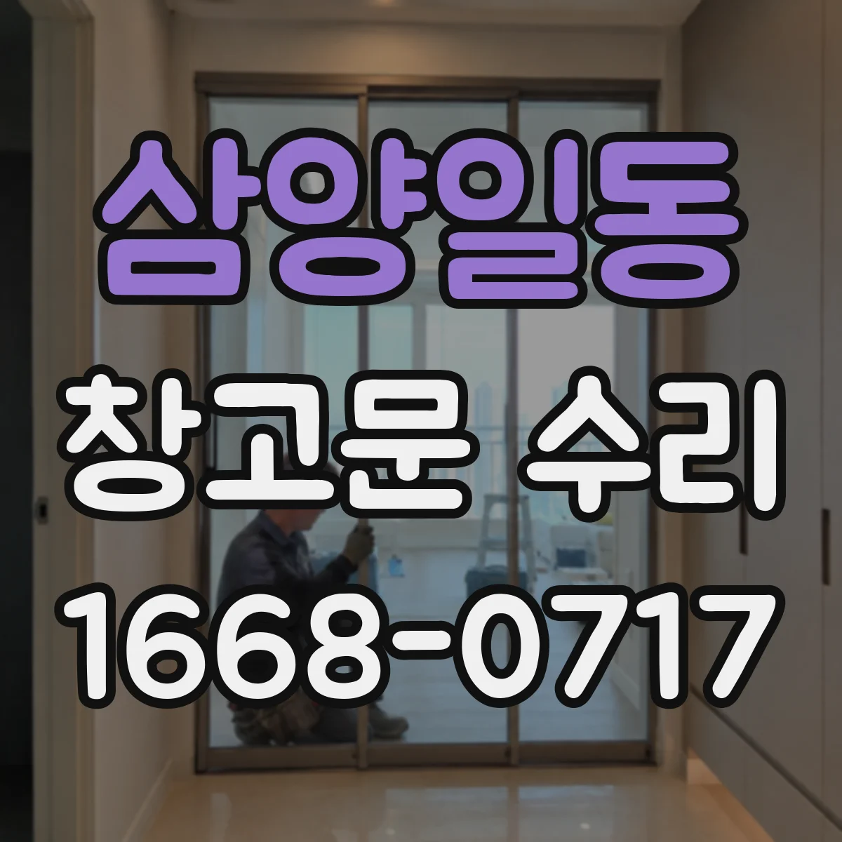 삼양일동 창고문 수리