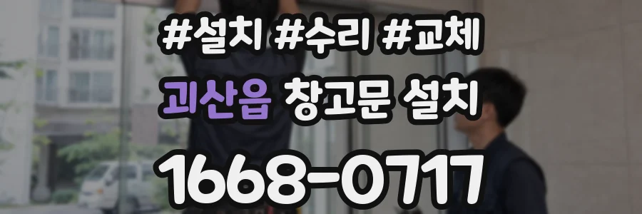 괴산읍 창고문 설치
