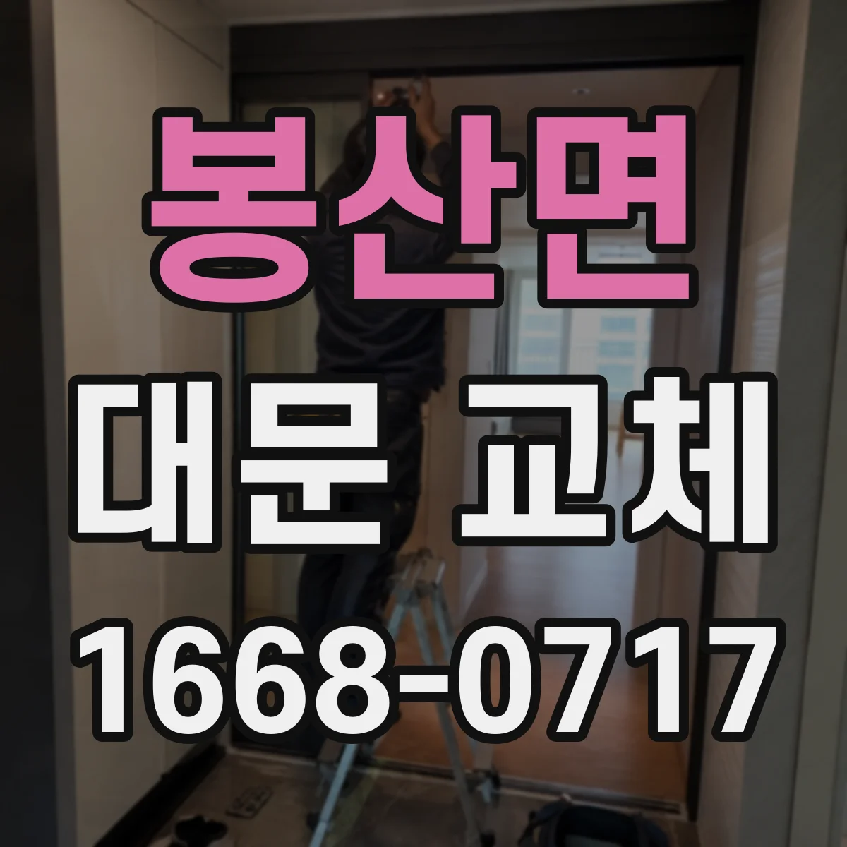 봉산면 대문 교체