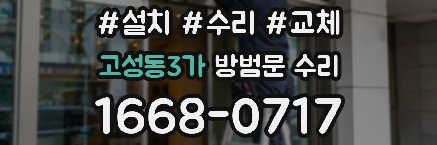 고성동3가 방범문 수리