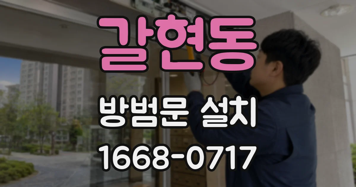 갈현동 방범문 설치