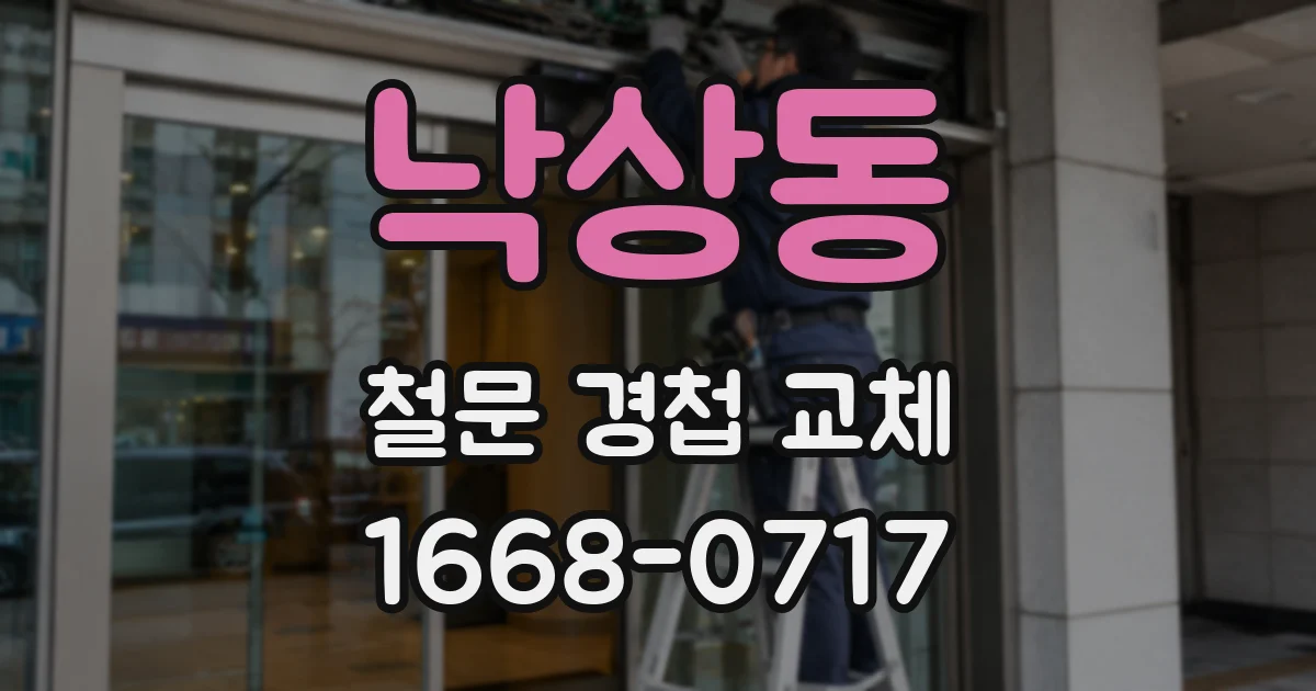낙상동 철문 경첩 교체