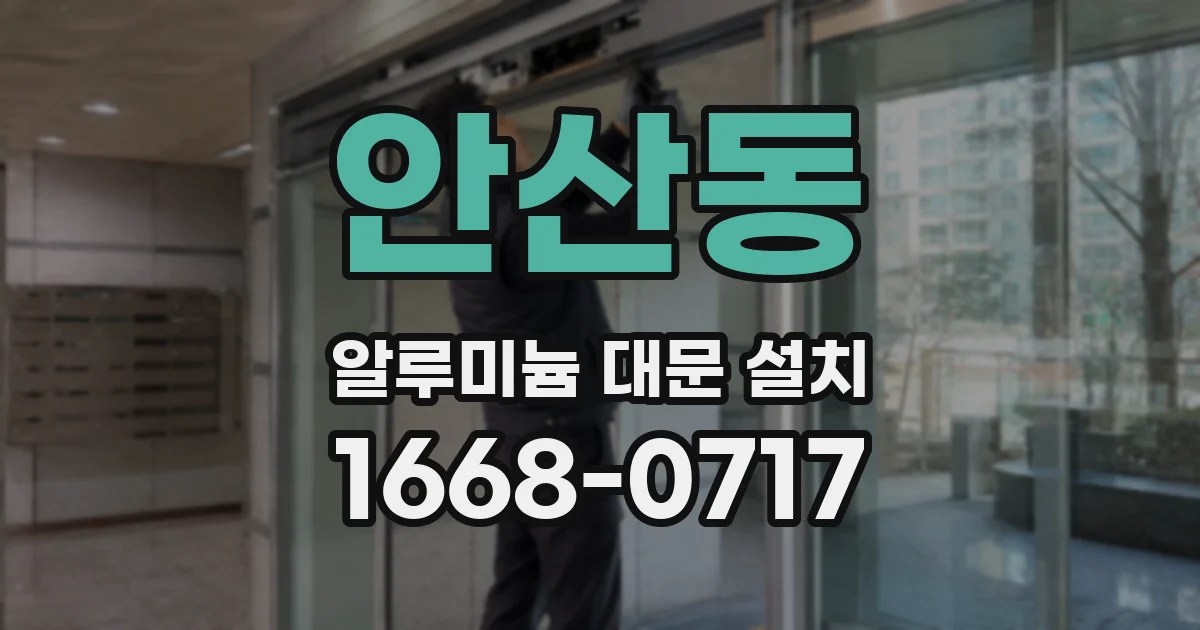 안산동 알루미늄 대문 설치